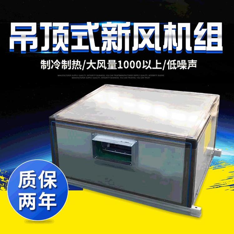 吊頂式新風機組 大風量低噪音 高效節能設備